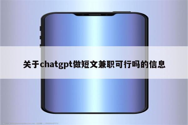 关于chatgpt做短文兼职可行吗的信息