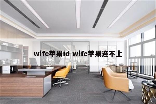 wife苹果id wife苹果连不上