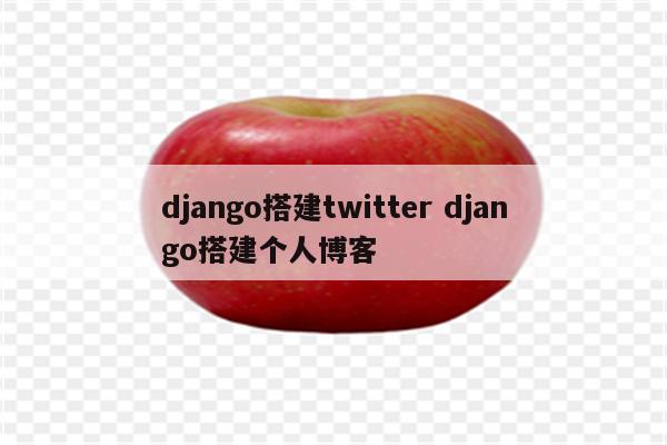 django搭建twitter django搭建个人博客