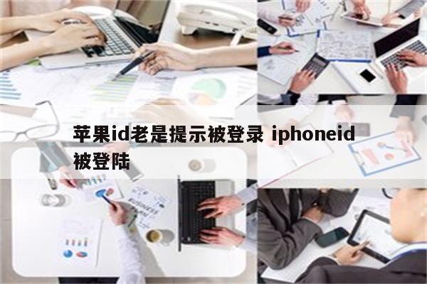 苹果id老是提示被登录 iphoneid被登陆