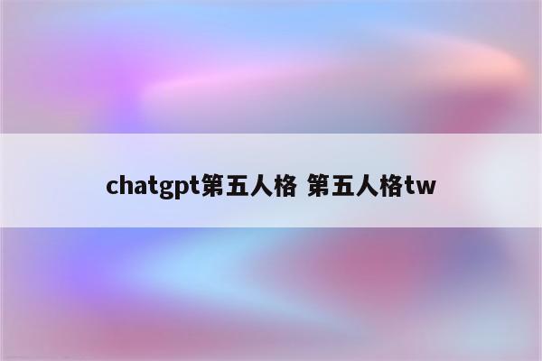 chatgpt第五人格 第五人格tw