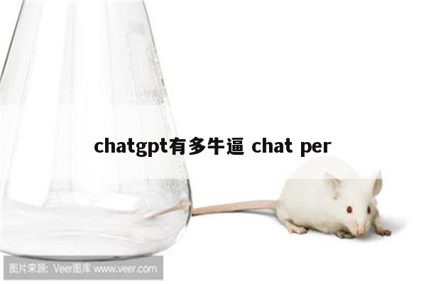 chatgpt有多牛逼 chat per