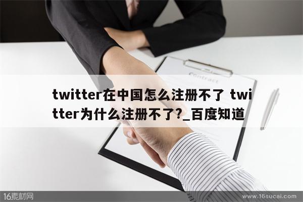 twitter在中国怎么注册不了 twitter为什么注册不了?_百度知道