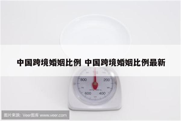 中国跨境婚姻比例 中国跨境婚姻比例最新