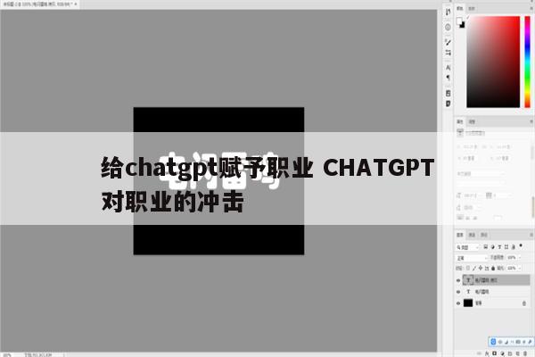 给chatgpt赋予职业 CHATGPT对职业的冲击