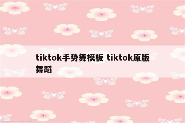 tiktok手势舞模板 tiktok原版舞蹈