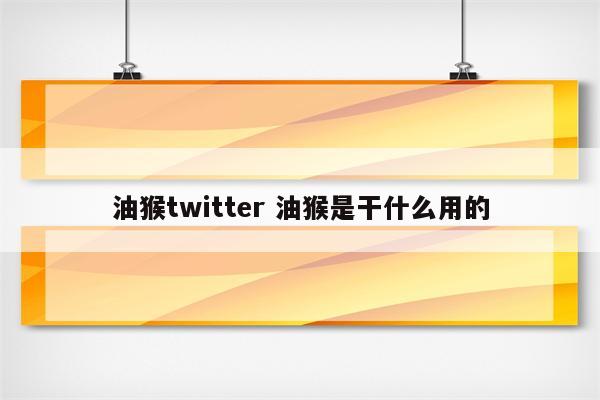 油猴twitter 油猴是干什么用的