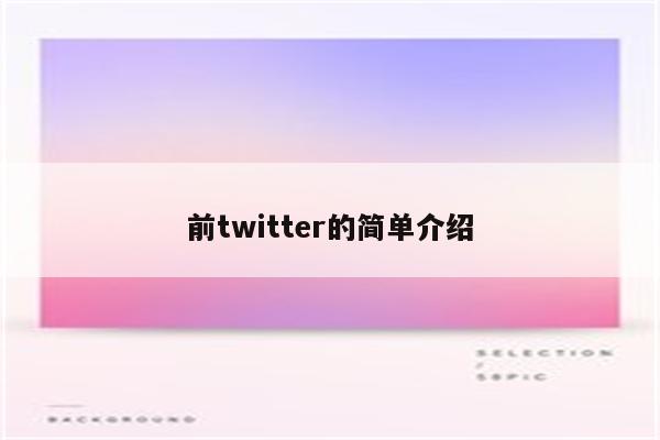 前twitter的简单介绍