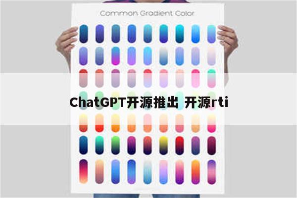 ChatGPT开源推出 开源rti