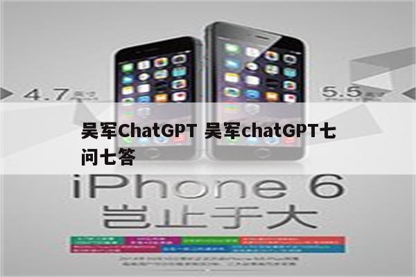 吴军ChatGPT 吴军chatGPT七问七答