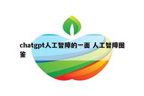 chatgpt人工智障的一面 人工智障图鉴