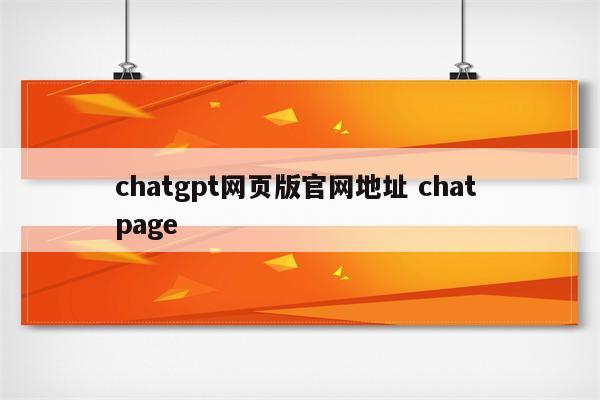 chatgpt网页版官网地址 chat page