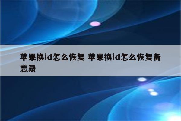 苹果换id怎么恢复 苹果换id怎么恢复备忘录