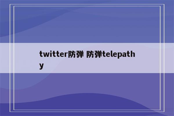 twitter防弹 防弹telepathy