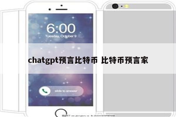 chatgpt预言比特币 比特币预言家