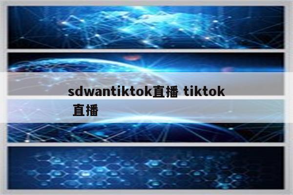 sdwantiktok直播 tiktok 直播