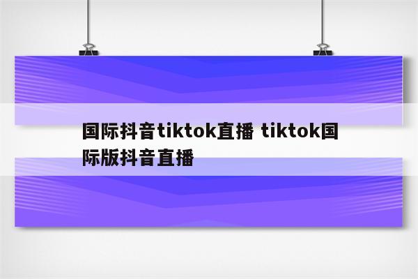 国际抖音tiktok直播 tiktok国际版抖音直播