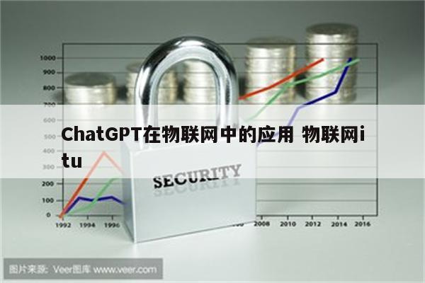 ChatGPT在物联网中的应用 物联网itu