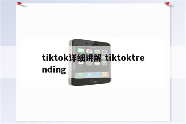 tiktok详细讲解 tiktoktrending