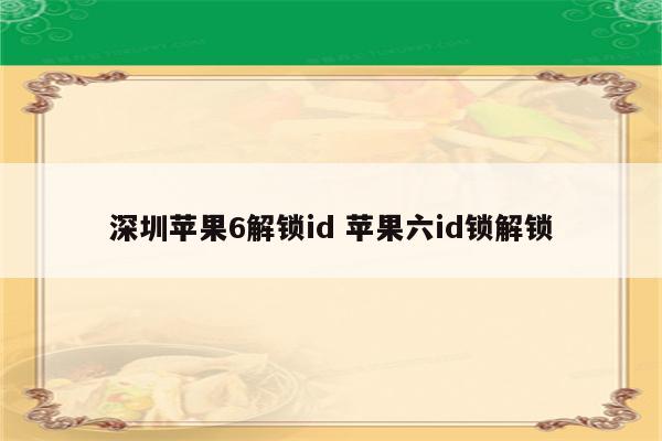 深圳苹果6解锁id 苹果六id锁解锁