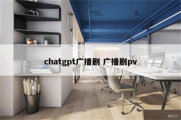 chatgpt广播剧 广播剧pv