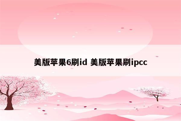 美版苹果6刷id 美版苹果刷ipcc