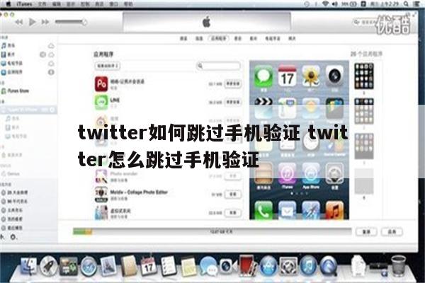 twitter如何跳过手机验证 twitter怎么跳过手机验证