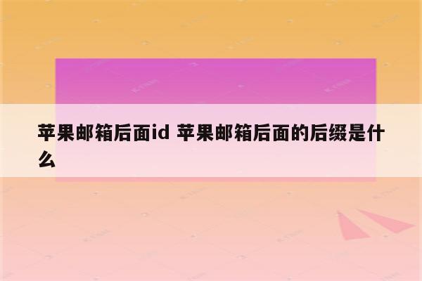 苹果邮箱后面id 苹果邮箱后面的后缀是什么