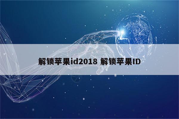 解锁苹果id2018 解锁苹果ID