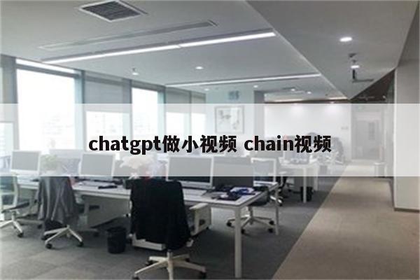 chatgpt做小视频 chain视频