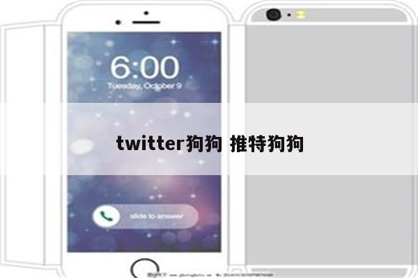 twitter狗狗 推特狗狗