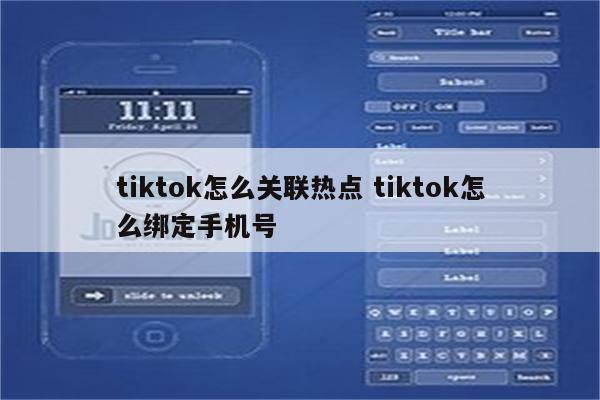 tiktok怎么关联热点 tiktok怎么绑定手机号