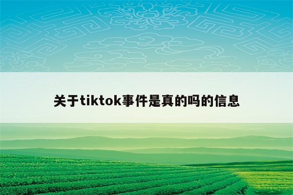 关于tiktok事件是真的吗的信息