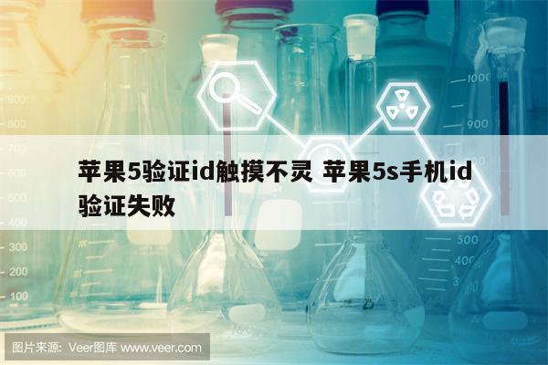 苹果5验证id触摸不灵 苹果5s手机id验证失败