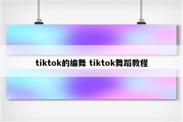 tiktok的编舞 tiktok舞蹈教程