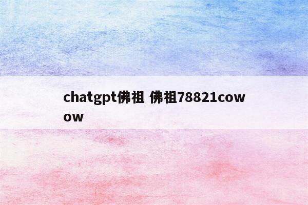 chatgpt佛祖 佛祖78821cowow