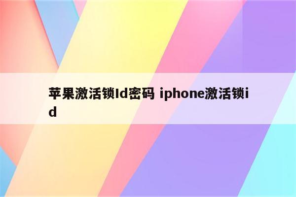 苹果激活锁Id密码 iphone激活锁id