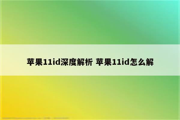 苹果11id深度解析 苹果11id怎么解