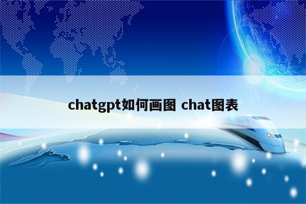 chatgpt如何画图 chat图表