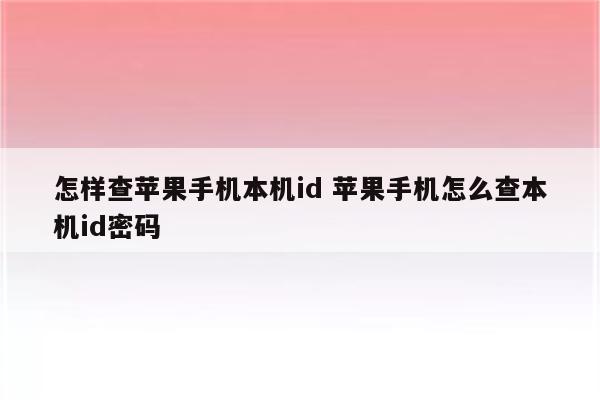 怎样查苹果手机本机id 苹果手机怎么查本机id密码