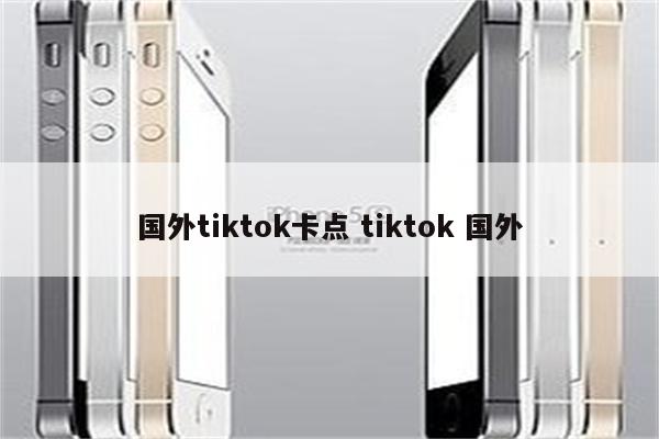 国外tiktok卡点 tiktok 国外