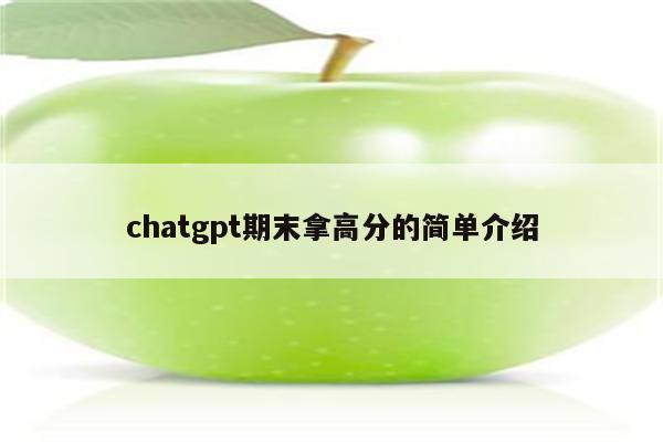 chatgpt期末拿高分的简单介绍