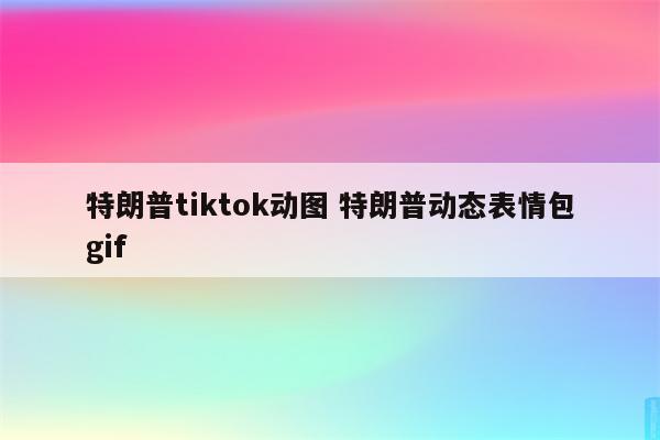 特朗普tiktok动图 特朗普动态表情包gif