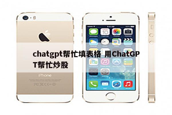 chatgpt帮忙填表格 用ChatGPT帮忙炒股