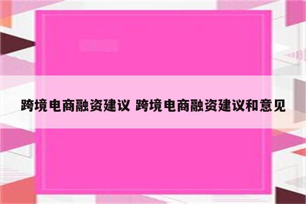 跨境电商融资建议 跨境电商融资建议和意见