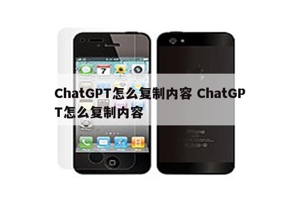 ChatGPT怎么复制内容 ChatGPT怎么复制内容