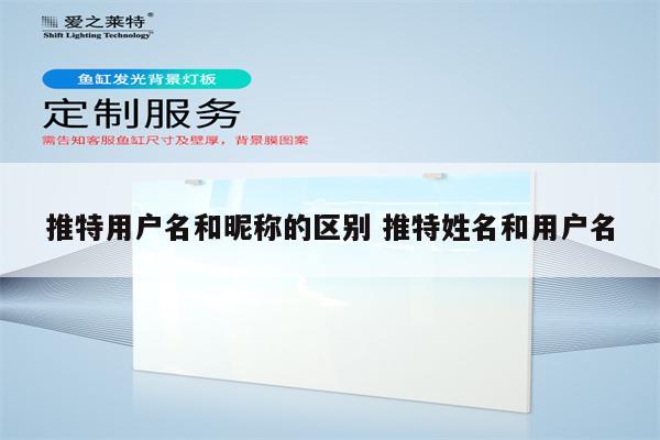 推特用户名和昵称的区别 推特姓名和用户名