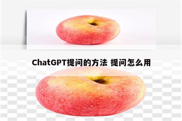 ChatGPT提问的方法 提问怎么用