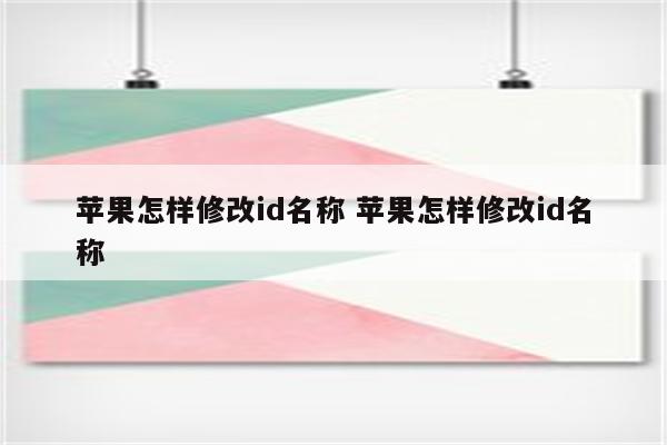 苹果怎样修改id名称 苹果怎样修改id名称