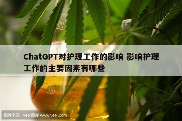 ChatGPT对护理工作的影响 影响护理工作的主要因素有哪些